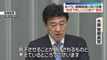 木原官房長官 “経済リスク低下”へ期待感　米イラン戦闘終結に向け合意発表受け