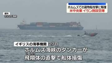 米中央軍、イラン施設空爆　ホルムズ海峡での貨物船攻撃への報復