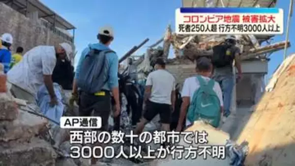 コロンビア地震　死者250人超、行方不明者3000人以上に