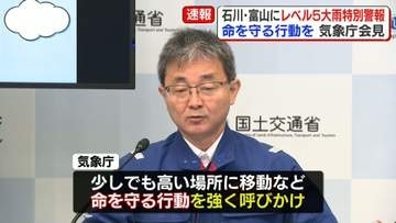 石川・富山に「レベル5大雨特別警報」命を守る行動を　気象庁会見
