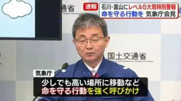 石川・富山に「レベル5大雨特別警報」命を守る行動を　気象庁会見