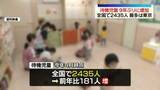 「待機児童9年ぶりに増加　全国で2435人　最多は東京で1113人」の画像1