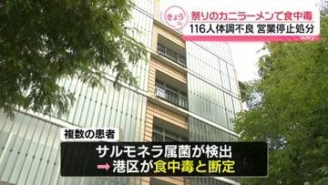 祭りのカニラーメンで116人体調不良、食中毒と断定　店を営業停止処分に　東京・港区