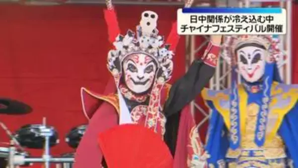 日中関係が冷え込む中…「チャイナフェスティバル」開催　家族連れなどでにぎわう　東京