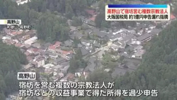 高野山で宿坊営む複数の宗教法人　大阪国税局が約1億円の申告漏れを指摘
