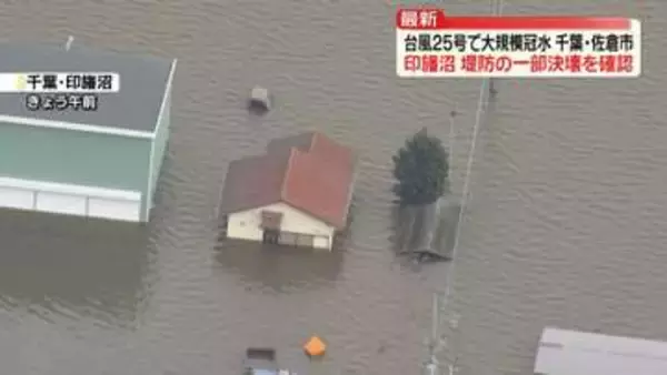 台風25号による死者9人に　大規模冠水被害…千葉・佐倉市は