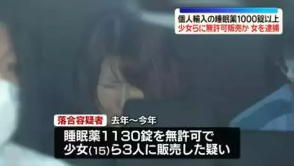 個人輸入の睡眠薬1000錠超を15歳少女らに無許可販売か　無職の女を逮捕