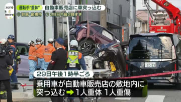 自動車販売店の敷地に車が突っ込む事故　1人重体、1人重傷　群馬・前橋市