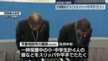 児相職員が一時保護中の子ども4人をスリッパや平手でたたく　群馬県が謝罪