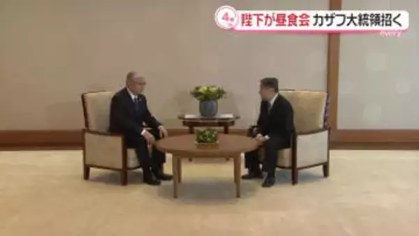 天皇陛下　カザフスタン大統領招き昼食会