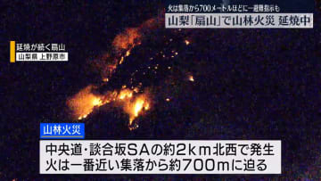 山梨「扇山」山林火災が延焼中　集落から700mほどに…避難指示も