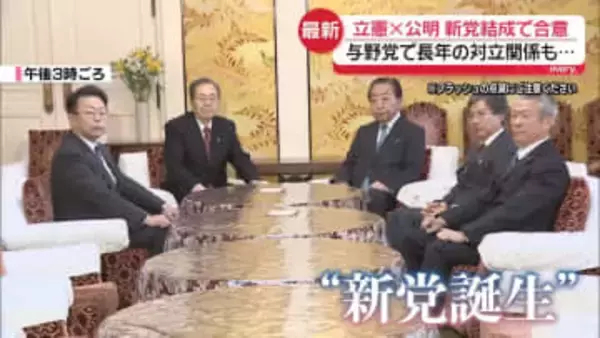 立憲・公明、新党結成で合意　与野党で長年の対立関係も…