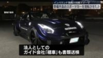 訪日客向け同乗ツアーで整備不良のスポーツカー運転させたか