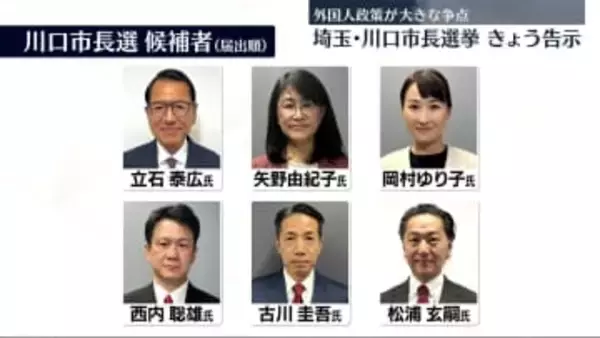 埼玉・川口市長選、きょう告示　外国人政策が大きな争点