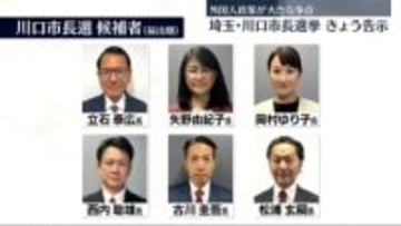 埼玉・川口市長選、きょう告示　外国人政策が大きな争点