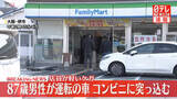 「87歳男性運転の車、コンビニエンスストアに突っ込む　「ブレーキとアクセルを踏み間違えた」　大阪・堺市」の画像1