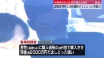 【独自】認知症の男性に8倍の価格でマンション売買契約か　不動産会社の元社員を逮捕　被害総額2億円超え不動産詐欺グループの一員か　千葉県警