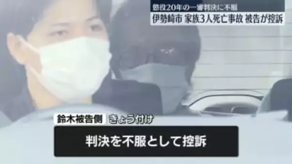 懲役20年の一審判決に不服、被告が控訴　伊勢崎市家族3人死亡事故