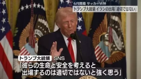 トランプ大統領、イランのサッカーW杯出場は「彼らの生命と安全を考えると適切ではない」