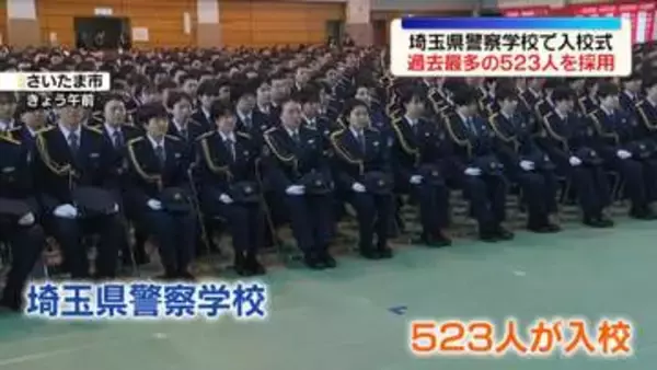 埼玉県警察学校に523人が入校　過去最多の採用者数に