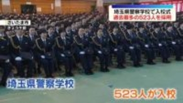 埼玉県警察学校に523人が入校　過去最多の採用者数に
