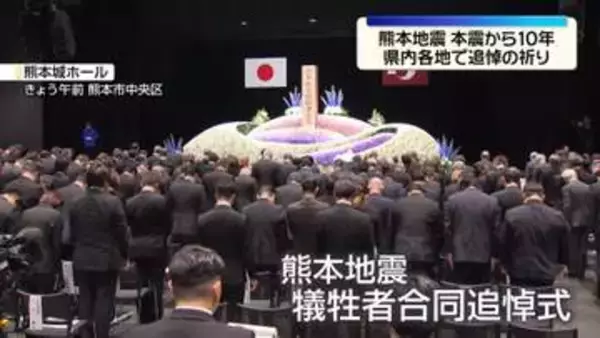 熊本地震本震から10年　県内各地で追悼の祈り