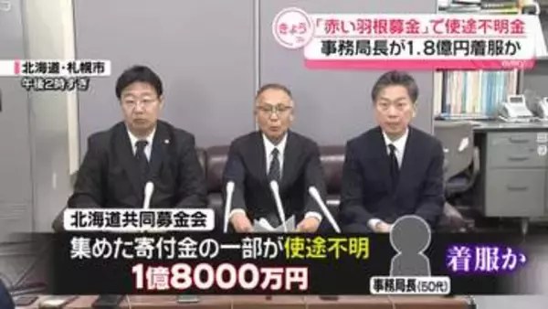 「赤い羽根共同募金」で使途不明金…事務局長が約1億8000万円着服か　北海道