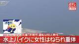 「【速報】兵庫・赤穂市沖合で水上バイクが女性と衝突　女性が重体　運転は知人男性」の画像1