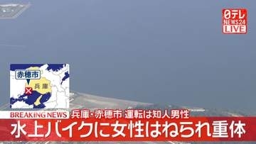 【速報】兵庫・赤穂市沖合で水上バイクが女性と衝突　女性が重体　運転は知人男性