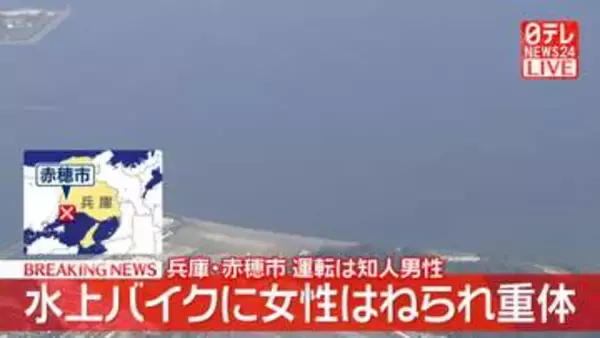 【速報】兵庫・赤穂市沖合で水上バイクが女性と衝突　女性が重体　運転は知人男性