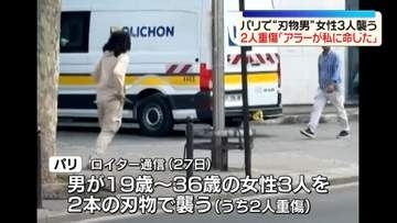 刃物で女性3人を襲う…2人重傷　男を現場で取り押さえる　フランス・パリ