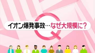 【みんなのギモン】なぜ遮断弁は作動せず？イオンモール熊本の爆発7人死亡 専門家「不思議」
