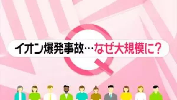 【みんなのギモン】なぜ遮断弁は作動せず？イオンモール熊本の爆発7人死亡 専門家「不思議」