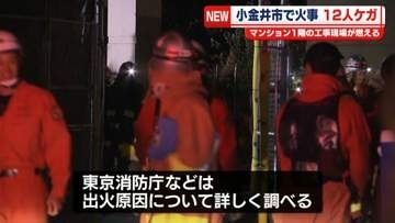 13階建てマンションで火事…1階部分の工事現場が燃える　12人ケガ　東京・小金井市