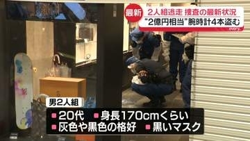 中野ブロードウェイ“腕時計2億円相当”窃盗事件　「黒いマスク姿」2人組逃走…捜査の最新状況は