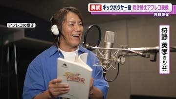 狩野英孝、こん身の必殺技「バラを相手にシューンって投げる」　『ストリートファイター』の実写映画で吹き替えに挑戦