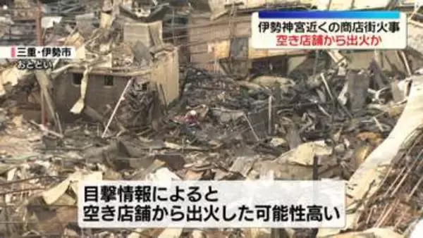 伊勢神宮近くの商店街火事　空き店舗から出火か　三重・伊勢市