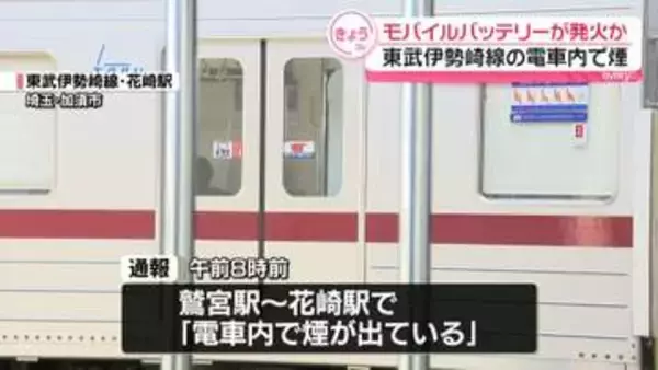 モバイルバッテリー発火か…東武伊勢崎線で「電車内で煙が出ている」と通報　10代男女2人搬送
