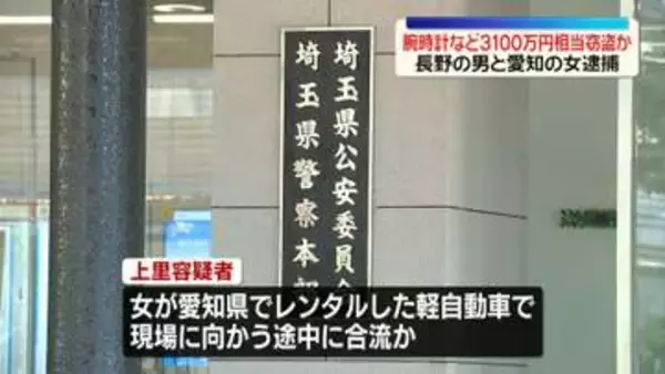 住宅から腕時計など3100万円相当窃盗か　長野の男と愛知の女逮捕　「トクリュウ」による犯行とみて捜査　埼玉・越谷市