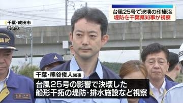 台風25号の影響で決壊　印旛沼の堤防を千葉県知事が視察