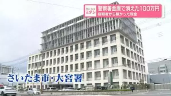 警察署金庫で消えた100万円…容疑者から預かった現金　さいたま市