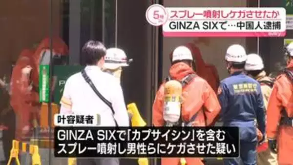 GINZA SIXでスプレー噴射30人ケガ…逃走していた中国籍の男逮捕