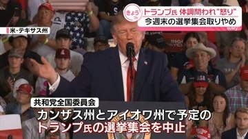 トランプ大統領、体調について問われ“怒り”　今週末予定の選挙集会取りやめ
