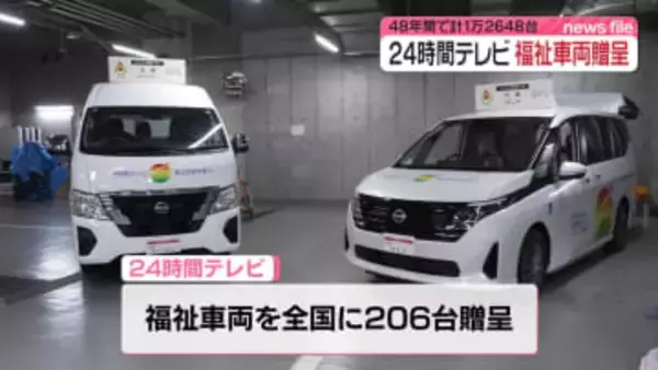 「24時間テレビ」全国に福祉車両206台贈呈へ