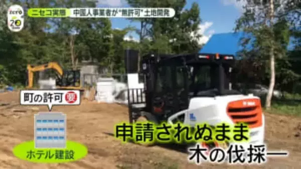 ニセコに異変　外国人増加の裏で…“無許可”土地開発の実態は　中国人事業者を直撃