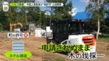 ニセコに異変　外国人増加の裏で…“無許可”土地開発の実態は　中国人事業者を直撃