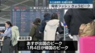 帰省ラッシュ、きょうピーク　成田空港の出国ピークはあす