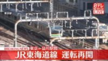 【速報】JR東海道線東京駅－品川駅間　運転再開