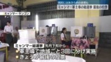 「希望はない」内戦続くミャンマーで軍主導の総選挙　国際社会は“見せかけの選挙”と批判