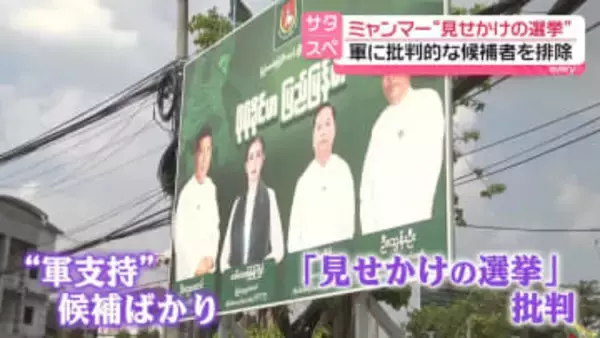 軍事政権の管理下で…ミャンマー“見せかけの選挙”　圧力も2人に1人が投票せず